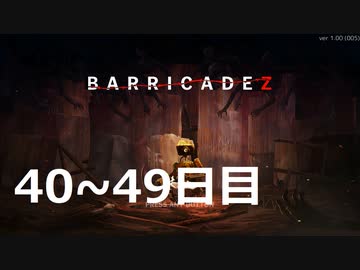 【BARRICADEZ】防衛戦 part13【ゆっくり実況プレイ】