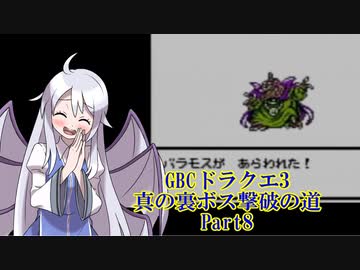 【GBC】ドラクエ3 真の裏ボス撃破の道 part8/11