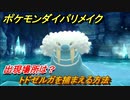ポケモンダイパリメイク　トドゼルガを捕まえる方法！出現場所は？【ブリリアントダイヤモンド・シャイニングパール】