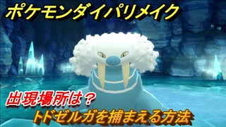 ポケモンダイパリメイク　トドゼルガを捕まえる方法！出現場所は？【ブリリアントダイヤモンド・シャイニングパール】