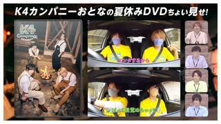 【4th#22】おとなの夏休みDVDちょい見せ【K4カンパニー】