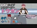 【VSトウガン】初見＆みずタイプ縛りで殿堂入りする実況_第14回【ポケモンSP】