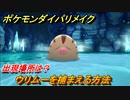 ポケモンダイパリメイク　ウリムーを捕まえる方法！出現場所は？【ブリリアントダイヤモンド・シャイニングパール】
