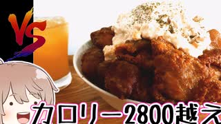 タルタルチキチキ盛り盛りから揚げドーン vsささら