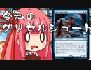【MTGA】帰ってきたクソデッカー茜ちゃん その127【ボイスロイド実況】