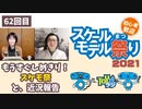 【62回目】もうすぐしめきりスケモ祭！【TOYラジ本放送アーカイブ】