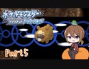 【ゆっくり実況】ポケモンBDでポチャポチャする！part5