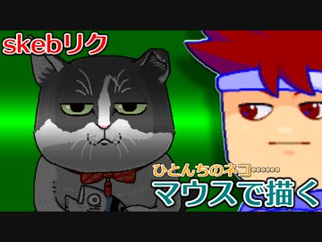 バーチャルいいゲーマー　佳作選　skebお絵かき百人組手「ひとんちのねこ」編。