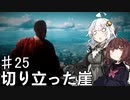 【VOICEROID実況】あかりはダッチギャングメンバーのようですpart25