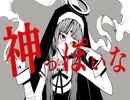 神っぽいな／ピノキオピー(Cover.)