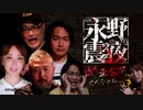 【会員見放題】戦慄トークショー 永野が震える夜（３６）～恐怖の未公開スペシャルPart.3