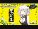 【VOICEROID遊劇場】過ごした日々は灯火に