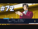 逆転裁判をやる_Part72《実況プレイ》