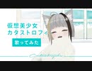 【猫日和きゃりこが】『仮想美少女カタストロフィ』【歌ってみた】