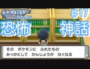 恐ろしき神話の世界【幻のポケモンとめぐる予定のシンオウ地方 ♯17】
