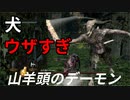 【ダークソウルリマスター】山羊頭のデーモン攻略。これもう犬がボスだろ【初見実況】Part5