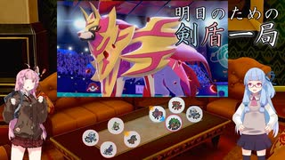 【ポケモンダブルバトル】明日のための剣盾一局【ソードシールド】