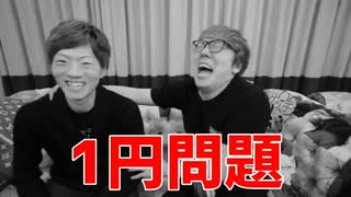 【Hikakin_mania】1円問題