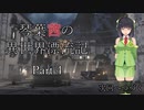 【第1部】琴葉茜の異世界漂流記 Part４【Sniper Elite 4】