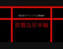 【第5回p1グランプリ応募機体】殺戮鳥居車輪紹介動画