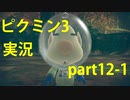 【ピクミン3】実況でみんなと冒険未知の地で part.12-1【podbow】