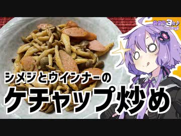 ゆかり3分クッキング　シメジとウインナーのケチャップ炒め【VOICEROIDクッキング】