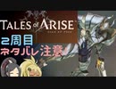 【2周目ネタバレ注意】まったりテイルズオブアライズ その9【ゆっくり実況】