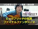 ファイナルファンタジー5 ビッグブリッヂの死闘 ソロギターでゲーム音楽！第88弾 FinalFantasy5 "Battle With Gilgamesh" VGM on Solo Guitar