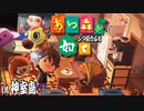 【字幕実況】住民の記憶引継失敗するも再現度高い八神や東や事務所やシャルルを楽しむ【ゆるプチ島紹介】