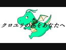 ボンジュール向井/クロユリの花をあなたへ feat.初音ミク