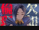 【実況】倫理観が欠如したTALES of ARISE part4