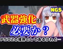 【PSO2NGS】「武器強化システム」は実は問題点なのかな？【潜在・OP付け含む】