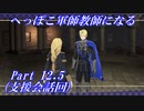 【FE風花雪月初見実況】Part.12.5 へっぽこ軍師教師になる【支援会話回】