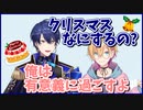 春崎エアル「クリスマスなにするの？」成瀬鳴「俺は有意義に過ごすよ」