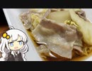 VOICEROID一週間自炊　三日目【ボイロキッチン】