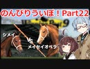 【ウイニングポスト9 2021】のんびりういぽ！Part22【VOICEROID実況プレイ】