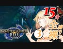 【MHRise】クエスト時間は15分！？罠も禁止の全裸おねRise！part3【CeVIO実況】