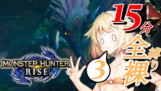 【MHRise】クエスト時間は15分！？罠も禁止の全裸おねRise！part3【CeVIO実況】