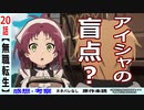 【無職転生２０話感想・考察】前から気づいていたアイシャ、ルート選択の罠とは！？