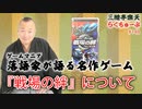 らくちゅーぶ#148　『戦場の絆』について