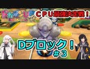 【ドカポンUP】CPU最強決定戦 Dブロック＃３【アリミリ実況】