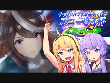 【ウマ娘】スコーピオ杯決勝に挑むゆかり課長