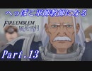 【FE風花雪月初見実況】Part.13 へっぽこ軍師教師になる【1周目青獅子Normal】