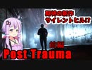 【Post Trauma】 サイレントヒルのような世界を彷徨うぽっちゃりおじさん 前編 【ホラーゲーム】 VOICEROID実況