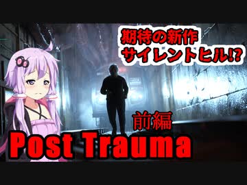 【Post Trauma】 サイレントヒルのような世界を彷徨うぽっちゃりおじさん 前編 【ホラーゲーム】 VOICEROID実況