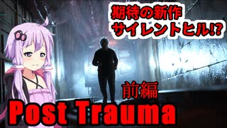 【Post Trauma】 サイレントヒルのような世界を彷徨うぽっちゃりおじさん 前編 【ホラーゲーム】 VOICEROID実況