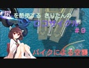 尻を酷使するきりたんのロコサイクル【９】