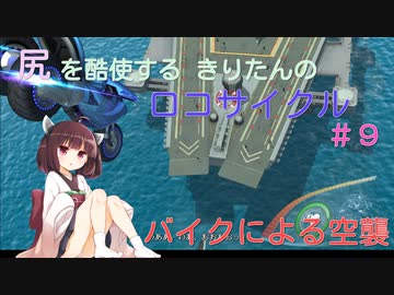 尻を酷使するきりたんのロコサイクル【９】