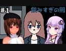 【ボイロ&ゆっくり実況プレイ】お酒の飲みすぎ注意なホラーゲームPart1【飲みすぎの闇】