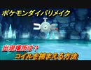 ポケモンダイパリメイク　コイルを捕まえる方法！出現場所は？【ブリリアントダイヤモンド・シャイニングパール】